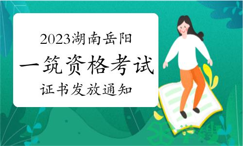 2023年湖南岳阳一级建筑师资格考试证书发放通知