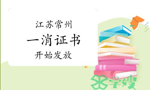 常州市人事考试中心：2023年江苏常州一级消防工程师证书开始发放