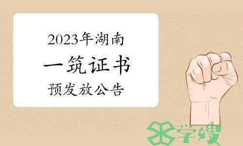 2023年湖南一级建筑师证书预发放公告