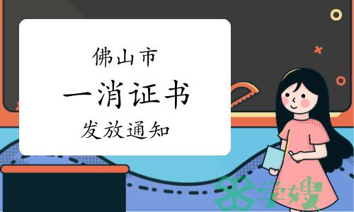 2023年广东佛山一级消防工程师证书发放通知