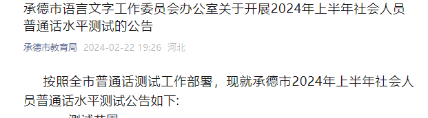 2024上半年河北承德普通话考试时间3月2日 报名现场缴费时间3月1日