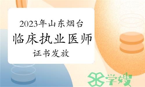 烟台卫健委：2023年临床执业医师资格证书发放通知