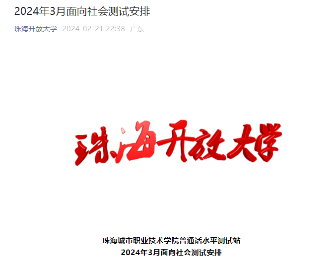 2024年3月广东珠海普通话报名时间及考试时间安排 考前三天打印准考证