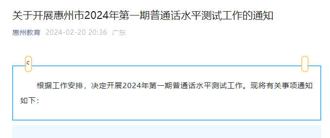 2024年第一期广东惠州普通话报名时间3月3日至3月5日 考试时间暂定为3月底