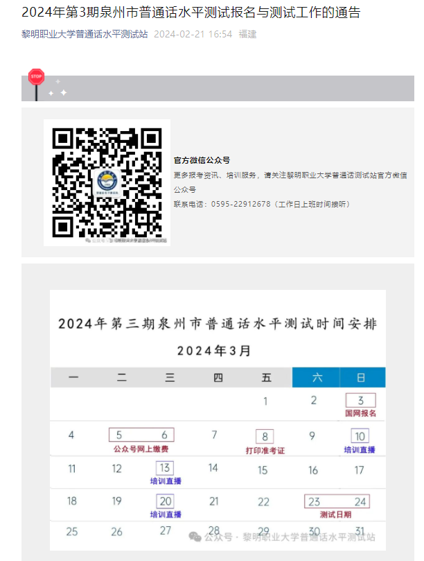2024年第3期福建泉州普通话报名入口3月3日开通 考试时间3月23日、24日