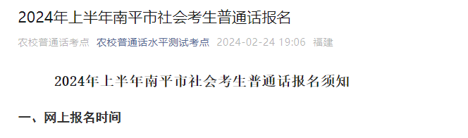 2024上半年福建南平普通话考试时间3月30日-31日 报名时间2月27日-3月3日