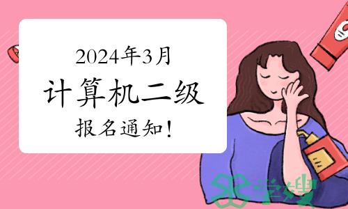 抓紧时间！2024年3月计算机二级最后一批报名通知！