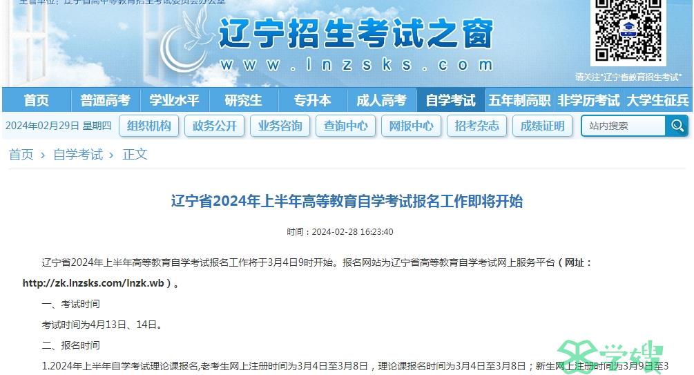 辽宁省2024年上半年高等教育自学考试报名于3月4日9时开始