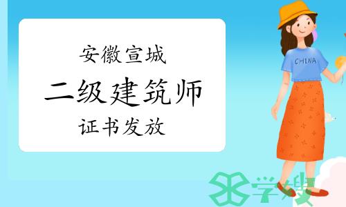 宣城市人社局：2023年安徽宣城二级建筑师证书发放通知