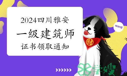 2024年四川雅安一级建筑师证书领取通知