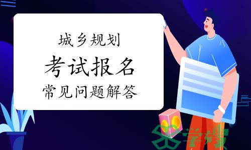 报考必看！2024年城乡规划师考试报名常见问题解答