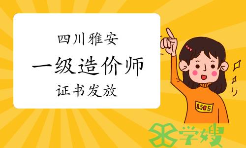 2023年四川雅安一级造价师证书已开始发放