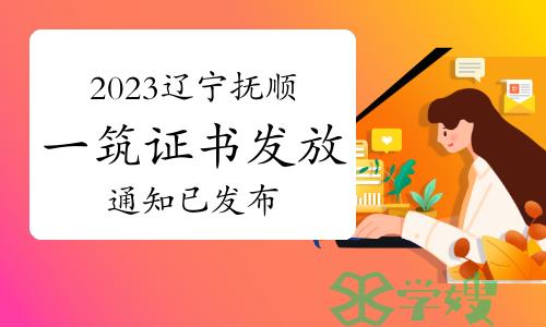 2023年辽宁抚顺一级建筑师证书发放通知已发布