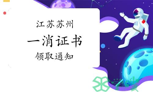 2023年江苏苏州一级消防工程师证书领取通知已出