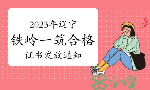 2023年辽宁铁岭一级建筑师合格证书发放通知