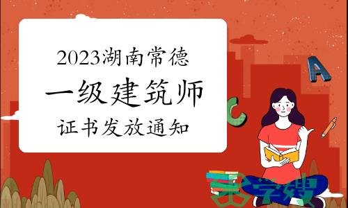 常德市人社局发布：2023年湖南常德一级建筑师证书发放通知