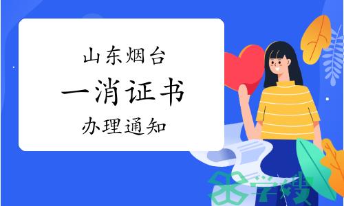 烟台市人社局：2023年山东烟台一级消防工程师证书办理通知