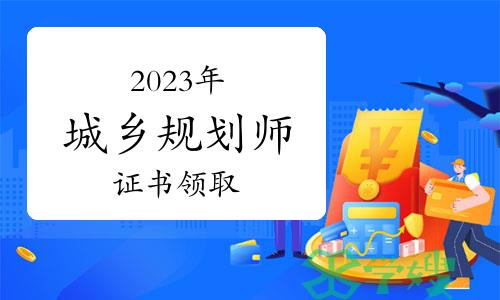 注意！此地发布2023年度城乡规划师资格考试证书领取通知