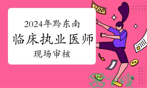 官方发布：2024年贵州黔东南临床执业医师资格考试现场审核须知