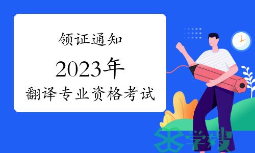 领证通知！2023年翻译专业资格考试合格证书