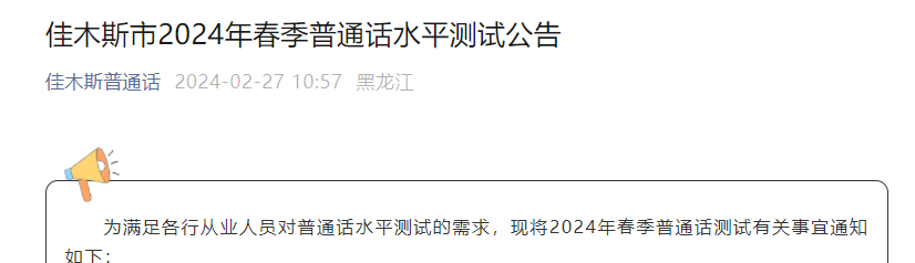 2024年春季黑龙江佳木斯普通话报名时间3月15日 考试时间3月23日、3月24日