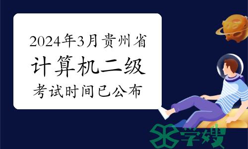 考生须知：2024年3月贵州省计算机二级考试时间已公布