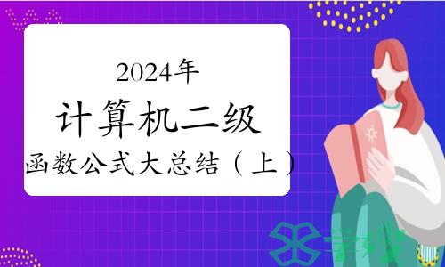 2024年计算机二级函数公式大总结（上）