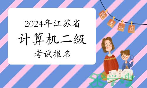 3月1日开始报名！2024年3月江苏省计算机二级考试报名已开始！