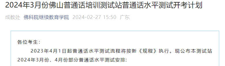 广东佛山普通话培训测试站2024年3月、4月部分普通话考试时间安排公布