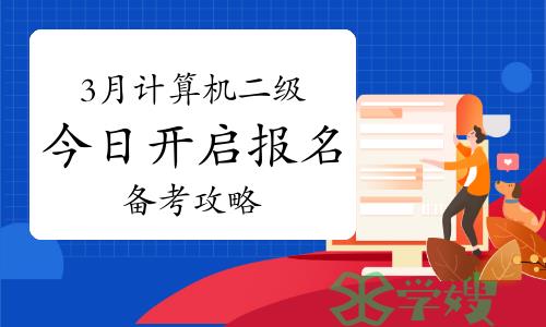 3月计算机二级今日开启报名&amp;备考攻略