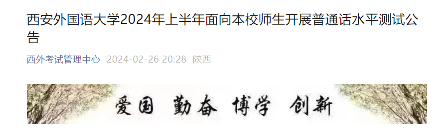 陕西西安外国语大学2024上半年普通话报名时间3月7日-8日 考试时间3月16日-18日