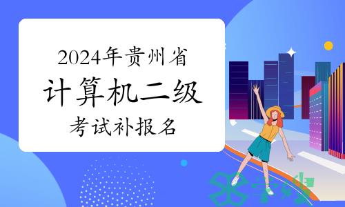 仍可报名！2024年3月贵州省计算机二级考试补报名3月1日开始！