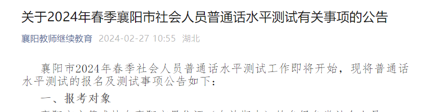 2024年春季湖北襄阳普通话报名入口2月29日开通 考试时间3月21日至24日