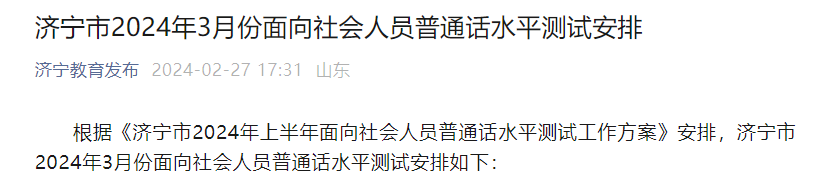 2024年3月山东济宁普通话报名时间3月4日-3月6日 准考证打印3月18日至测试前