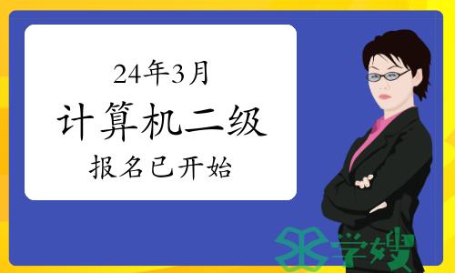 24年3月计算机二级报名已开始！3月仍可报名的省份