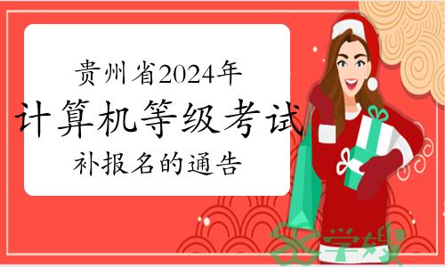 关于贵州省2024年3月全国计算机等级考试补报名的通告