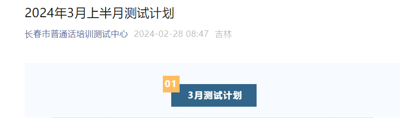 吉林长春市普通话培训测试中心2024年3月上半月普通话报名及考试时间安排 3月5日起报考