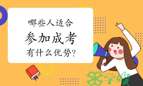 哪些人适合参加成考？有什么优势？