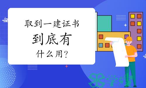 取到一建证书，到底有什么用？