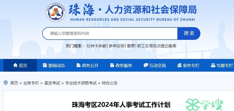 广东珠海人社局：2024初级安全工程师考试时间待定