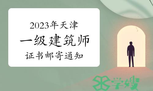 天津市人社局发布：2023年天津一级建筑师证书邮寄通知