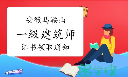 2023年安徽马鞍山一级注册建筑师证书领取通知