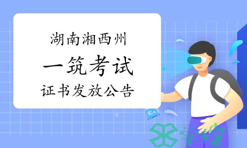 2023年湖南湘西州一级建筑师资格考试证书发放公告