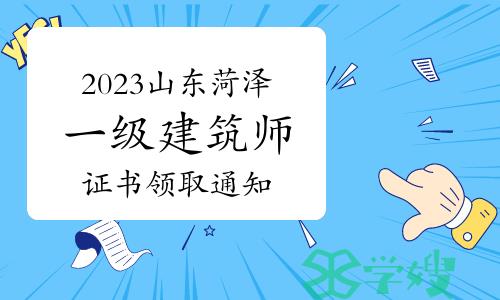 菏泽人事考试网发布：2023年山东菏泽一级建筑师证书领取通知