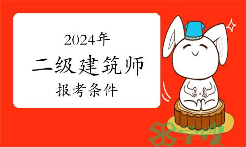 考生关注：2024年二级注册建筑师报考条件