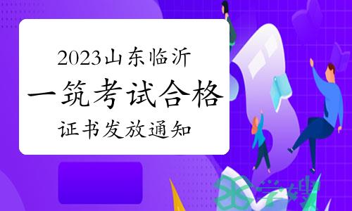 2023年山东临沂一级建筑师考试合格证书发放通知