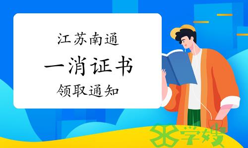 2023年江苏南通一级消防工程师证书领取通知已发布