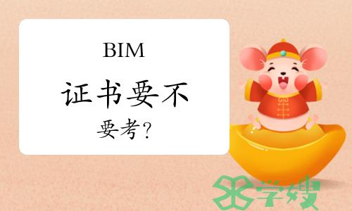 BIM证书要不要考？