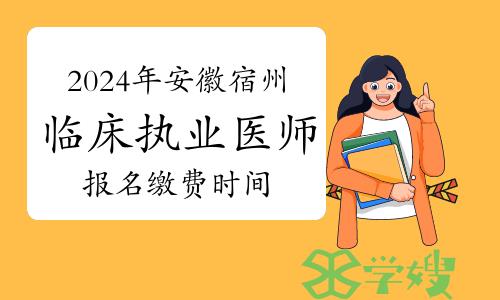 2024年安徽宿州临床执业医师资格考试报名缴费时间及方式