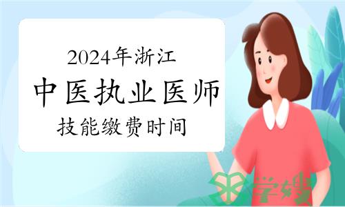 考生注意：2024年中医执业医师浙江技能缴费已开始，附各地缴费汇总